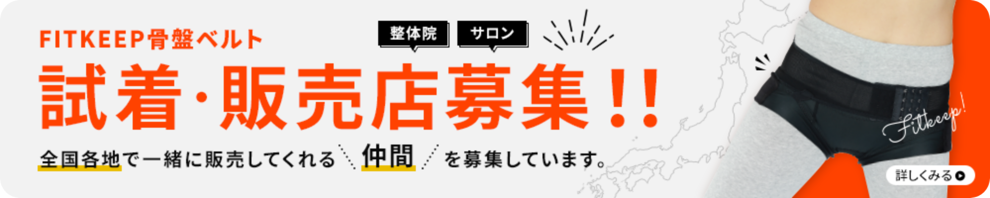 FITKEEP 骨盤ベルト試着・販売店募集