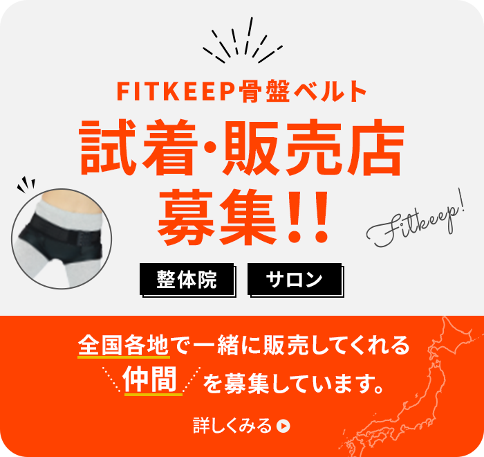 FITKEEP 骨盤ベルト試着・販売店募集