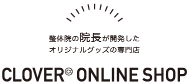 整体院の院長が開発したオリジナルグッズの専門店