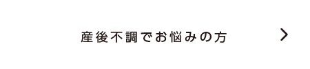 産後不調でお悩みの方