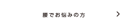 ダイエット・体質改善でお悩みの方