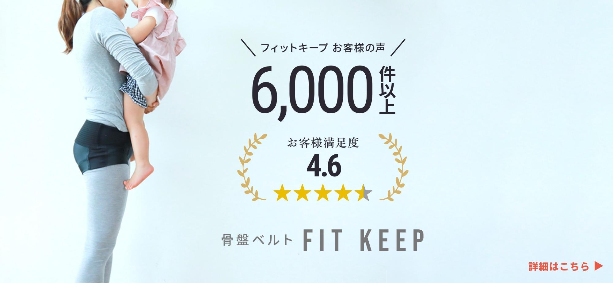 フィットキープ　お客様の声　6,000件以上　お客様満足度4.6 骨盤ベルト　FITKEEP　詳細はこちら