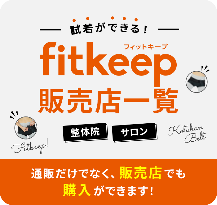 骨盤ベルトのフィットキープ2(Fitkeep) | CLOVERC ONLINE SHOP