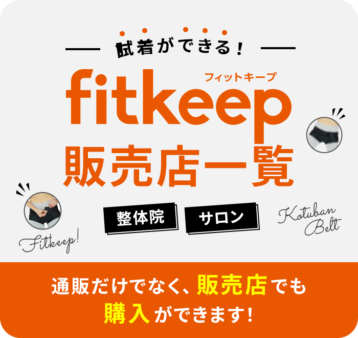 fitkeep販売店一覧