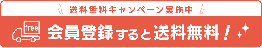 送料無料キャンペーン