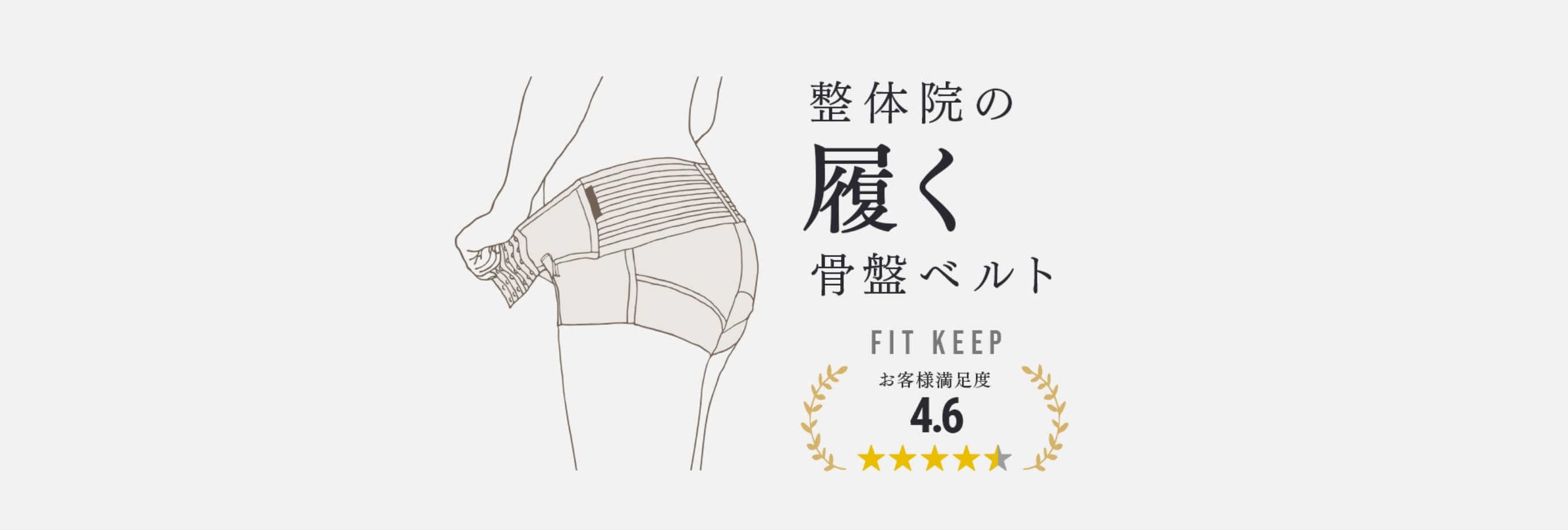 熱い販売 【値下げ不可】FIT Ⅱ フィットキープ2 骨盤ベルト KEEP