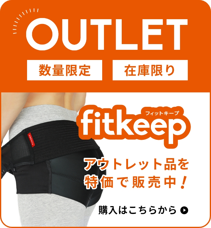 fitkeep 骨盤ベルト