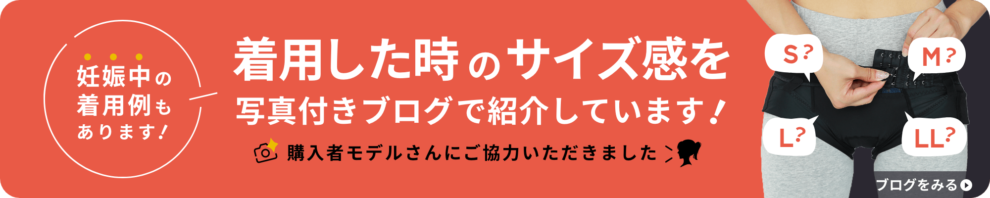 着用した時のサイズ感を写真付きブログで紹介しています！