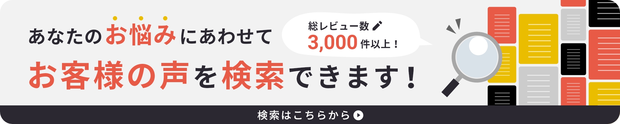 お客様の声を検索できます