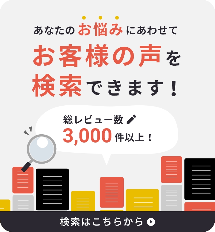 お客様の声を検索できます