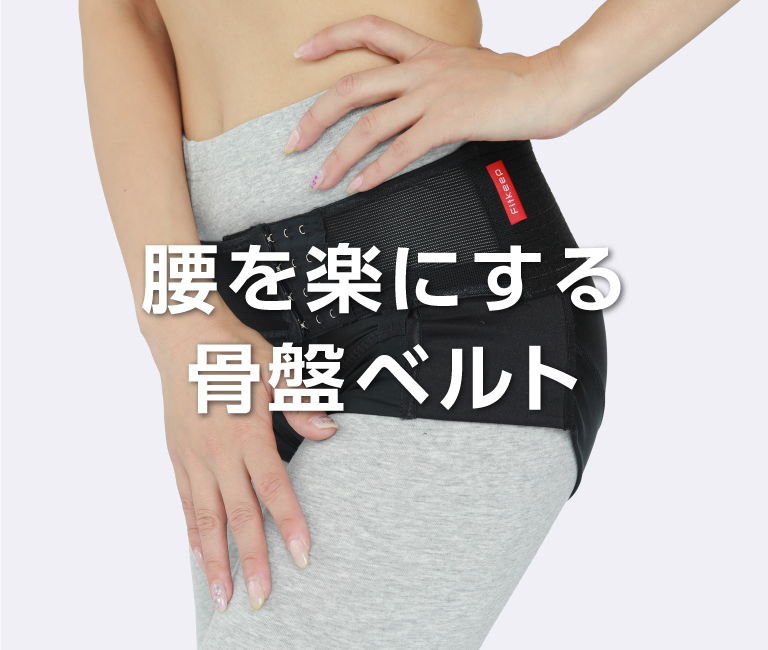 Fit keep 骨盤矯正ベルトダイエット