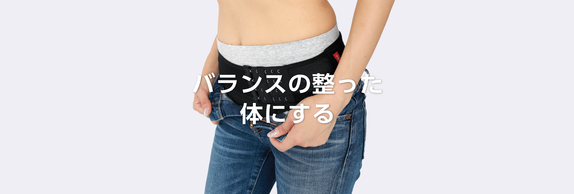 妊娠中・産後・腰の悩みに】整体院の履く骨盤ベルト(フィット 妊娠中・産後・腰の悩みに】整体院の履く骨盤ベルト(フィット