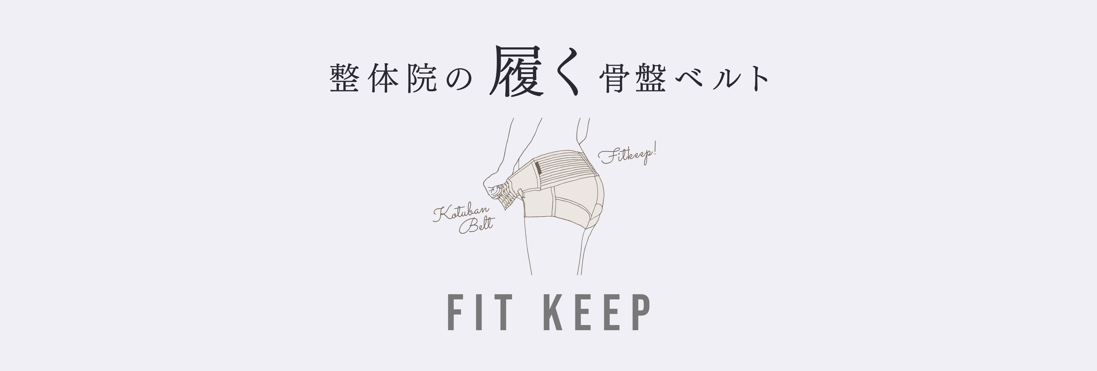 整体院の履く骨盤ベルト FITKEEP