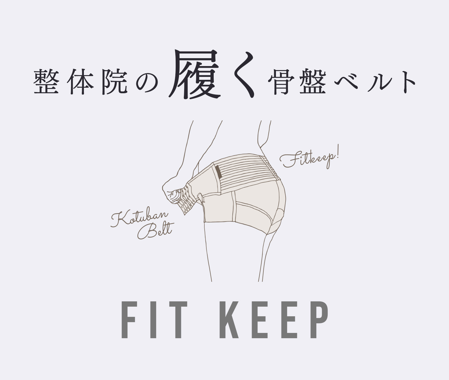 整体院の履く骨盤ベルト FITKEEP