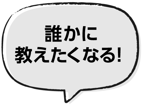 誰かに教えたくなる！