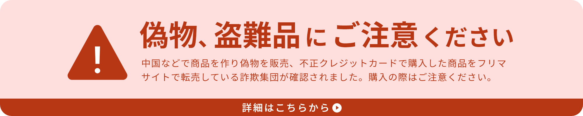 偽物、盗難品にご注意ください