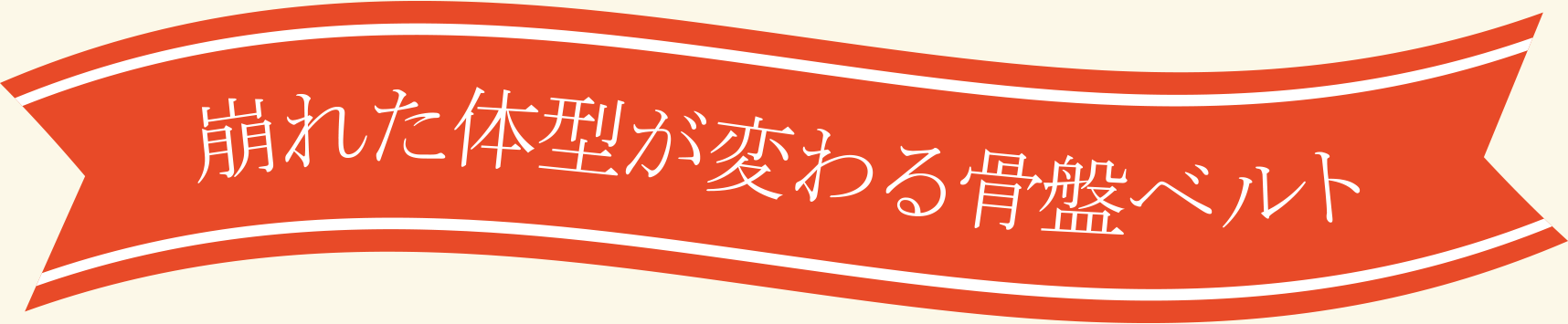 崩れた体形が変わる骨盤ベルト