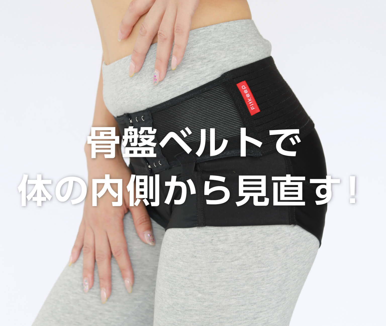 フィットキープ2 Fitkeep2 骨盤ベルト LLサイズ - インナー