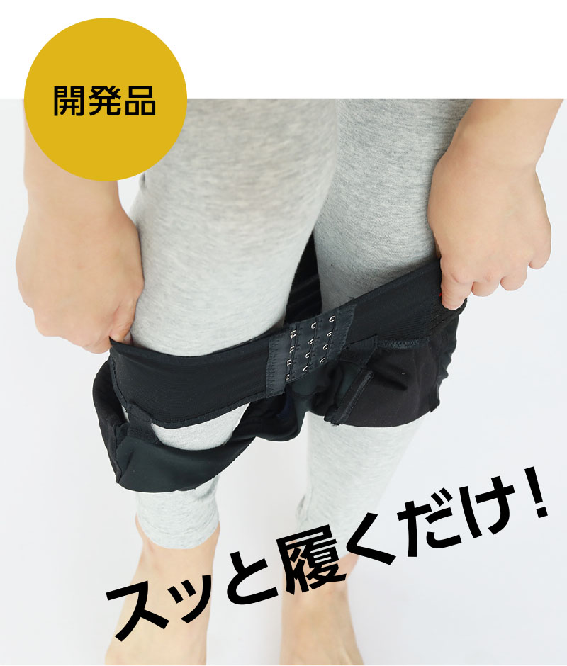 パンツのように履くだけ