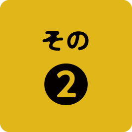 その2