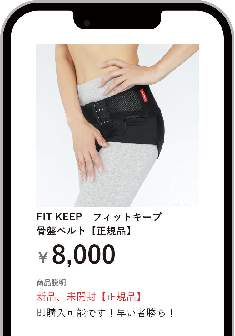 FIT KEEP フィットキープ 骨盤ベルト【正規品】8,000円 商品説明:格安、新品、未開封【正規品】即購入可能です！早い者勝ち！