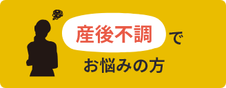 産後不調でお悩みの方