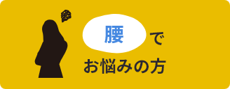 腰でお悩みの方