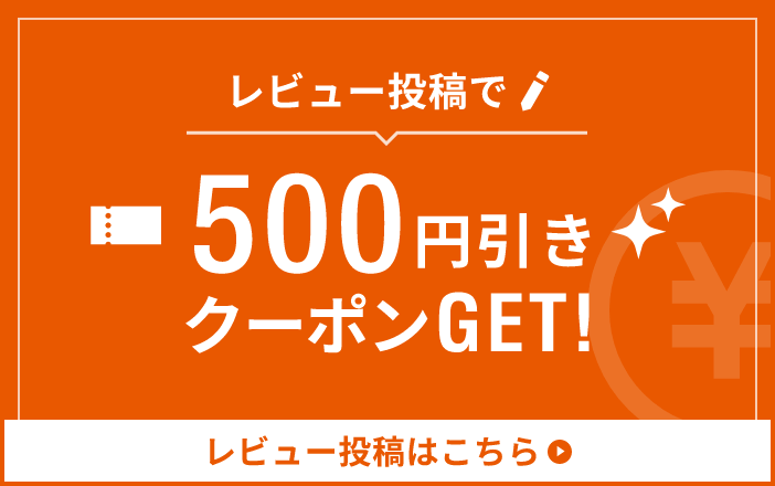 レビュー投稿でクーポンGET!