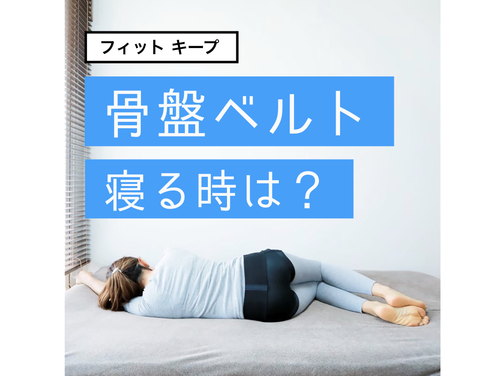 教育学 思い出させる 必要 ピジョン 骨盤 ベルト 寝る 時 Tayoreru Gaiheki Com