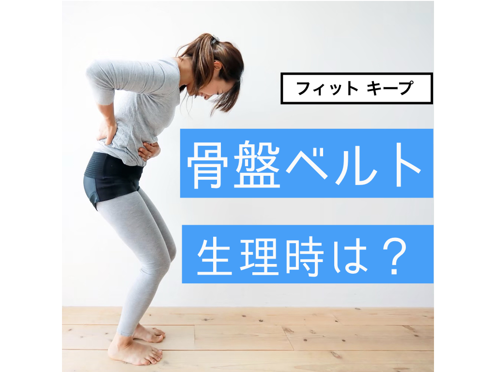 生理時 骨盤ベルトをどうするか 付けて良いの 付けない方が Cloverc Online Shop 生理時 骨盤ベルトをどうするか 付けて良いの 付けない方が Cloverc Online Shop