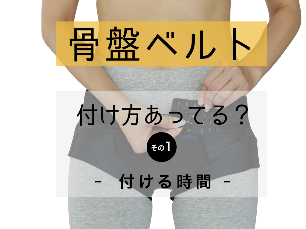 骨盤ベルト、着け方合ってる？【その1】つける時間 | CLOVERC ONLINE SHOP