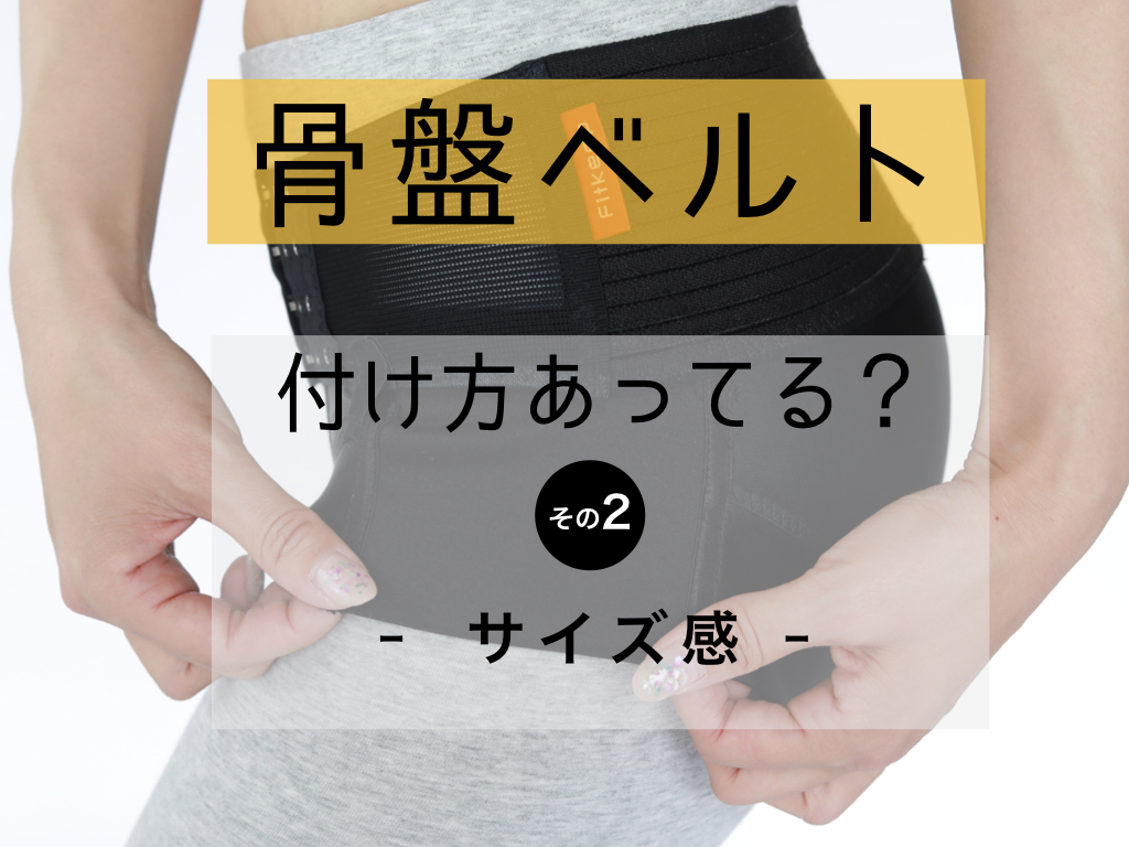 骨盤ベルト、着け方合ってる？ 【その2】サイズ感 | CLOVERC ONLINE SHOP