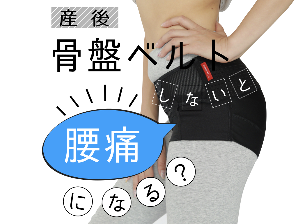 産後骨盤ベルトしないと腰痛になる Cloverc Online Shop 産後骨盤ベルトしないと腰痛になる Cloverc Online Shop