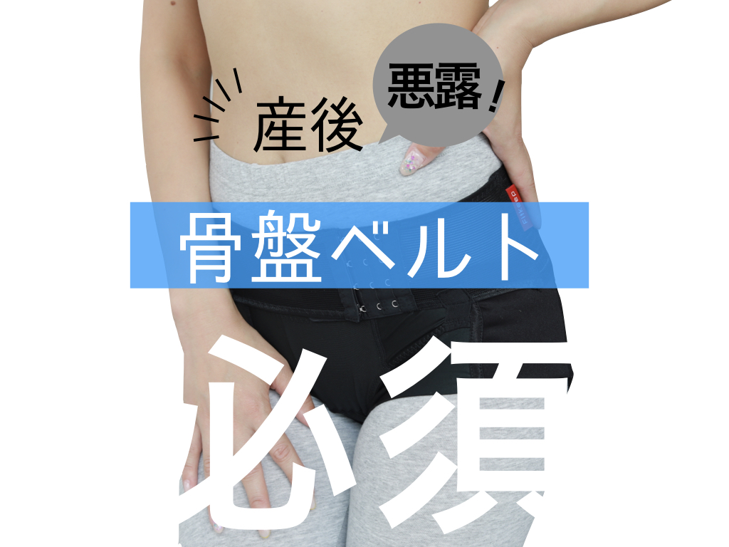悪露の排出に骨盤ベルトが有効 Cloverc Online Shop