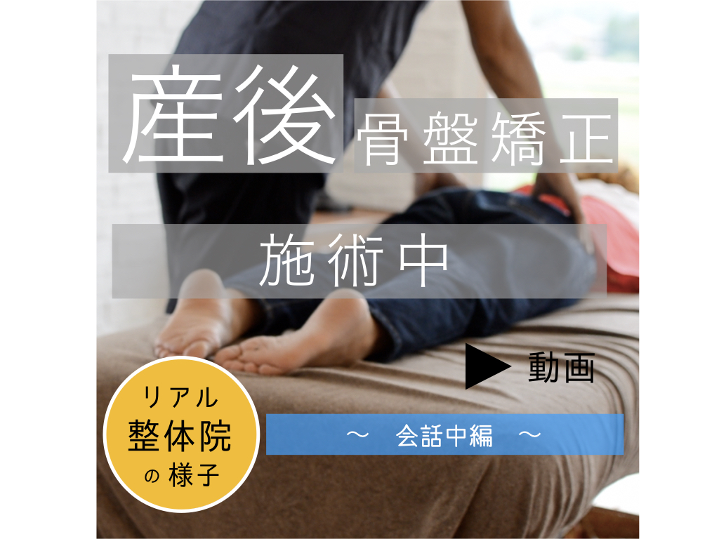 産後の骨盤補正 施術中の実際 会話中編 Cloverc Online Shop