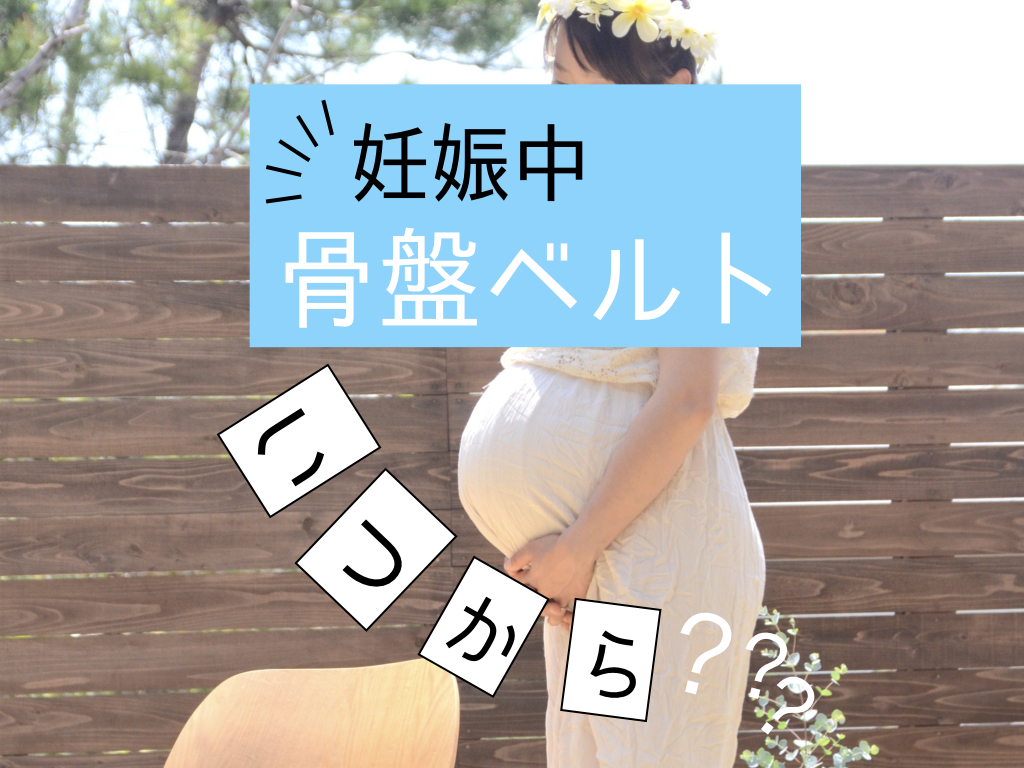 妊娠中 骨盤ベルト いつから 整体師が本当のことを伝えます Cloverc Online Shop 妊娠中 骨盤ベルト いつから 整体師が本当のことを伝えます Cloverc Online Shop