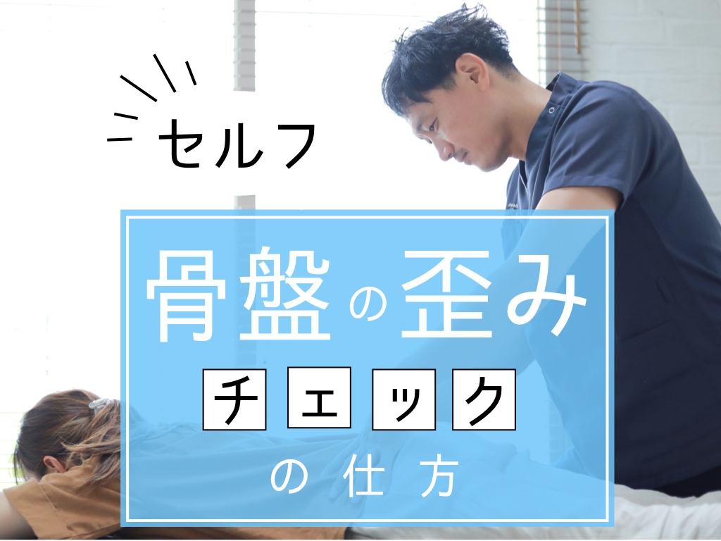 自分で出来る 骨盤の歪みチェックの仕方 Cloverc Online Shop 自分で出来る 骨盤の歪みチェックの仕方 Cloverc Online Shop