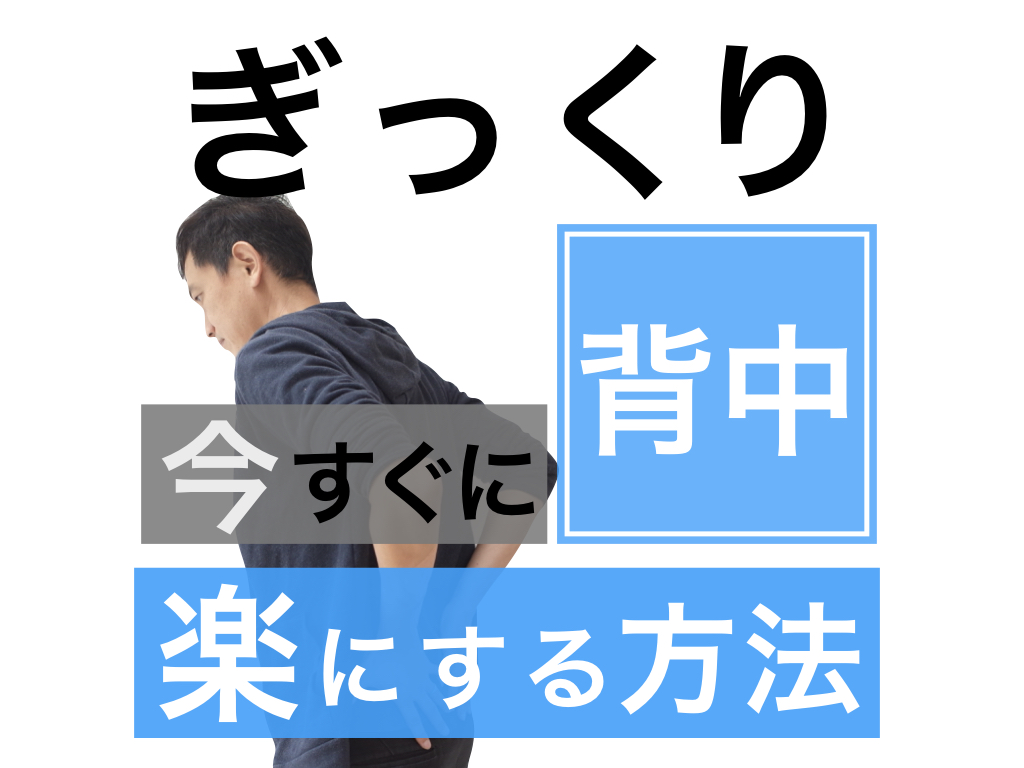 ぎっくり 背中 右側