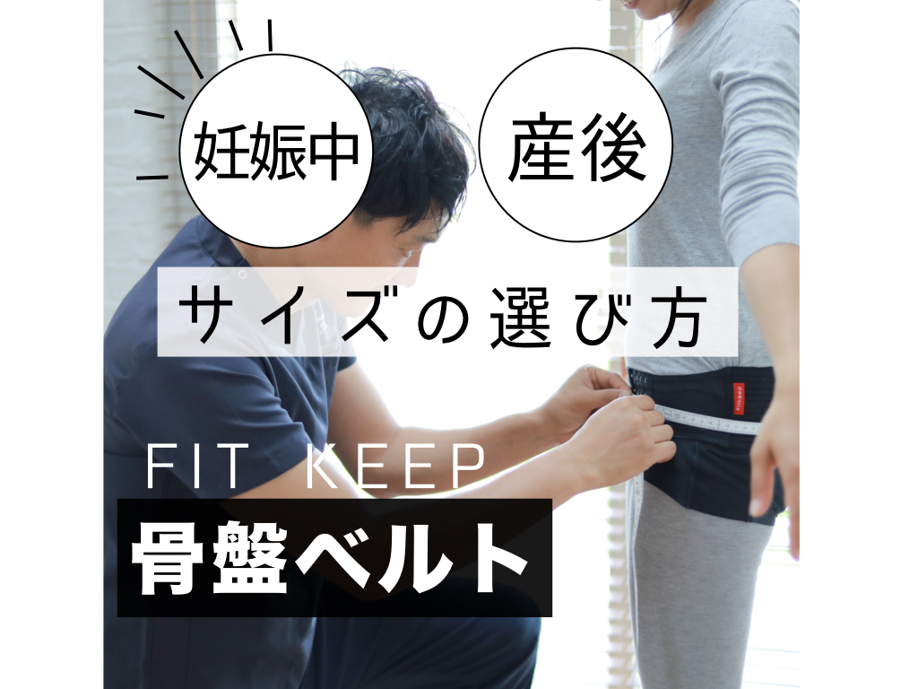 骨盤ベルトいつから？【妊娠中】【産後】サイズの選び方 | CLOVERC