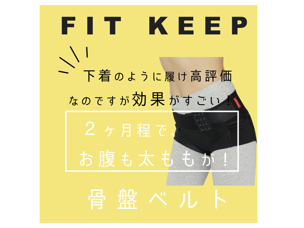 Fit keep 骨盤矯正ベルトダイエット