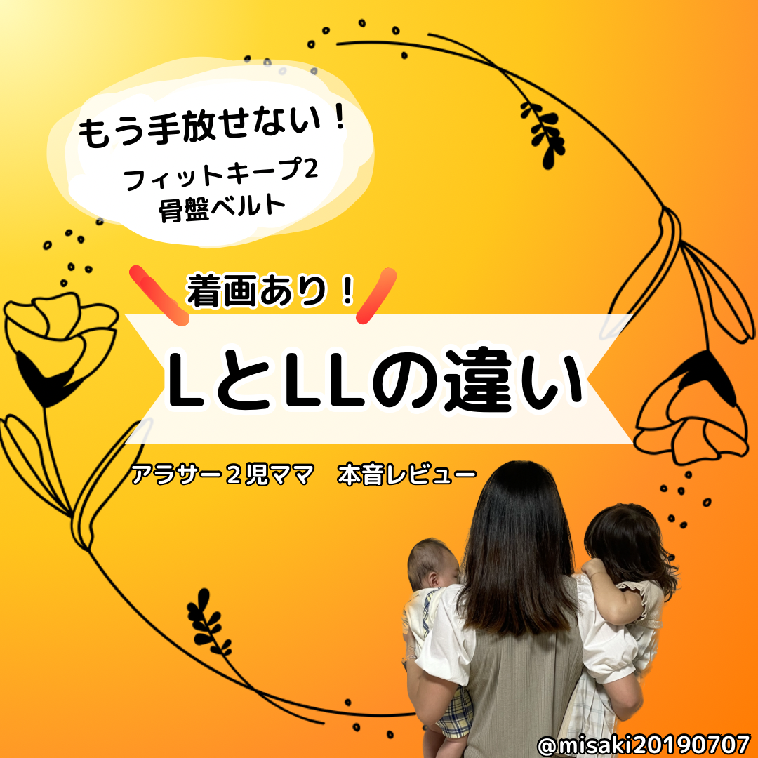フィットキープ 2骨盤ベルト、LサイズとLLサイズの違い