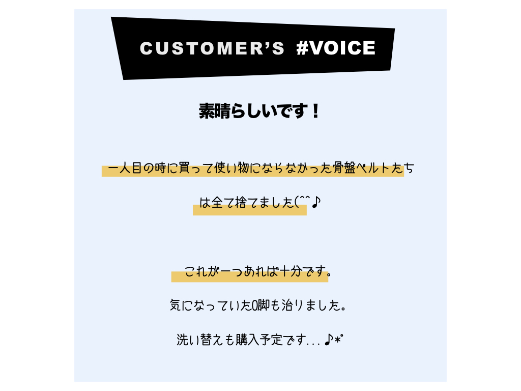 骨盤ベルト口コミ評判お客様の声