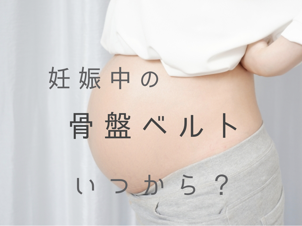 妊娠中骨盤ベルトいつから？