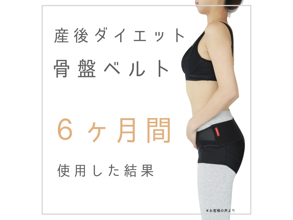 産後ダイエット 骨盤ベルトを６ヶ月使用してみた結果 Cloverc Online Shop