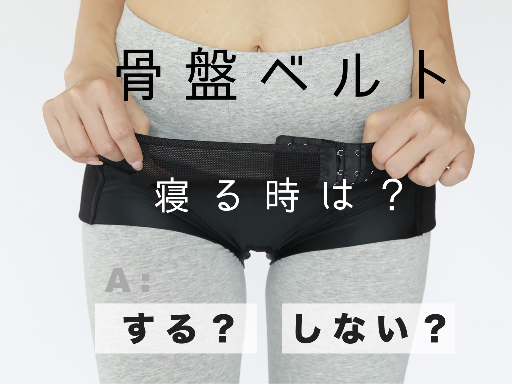 骨盤ベルト寝る時はつけていい？つけない？