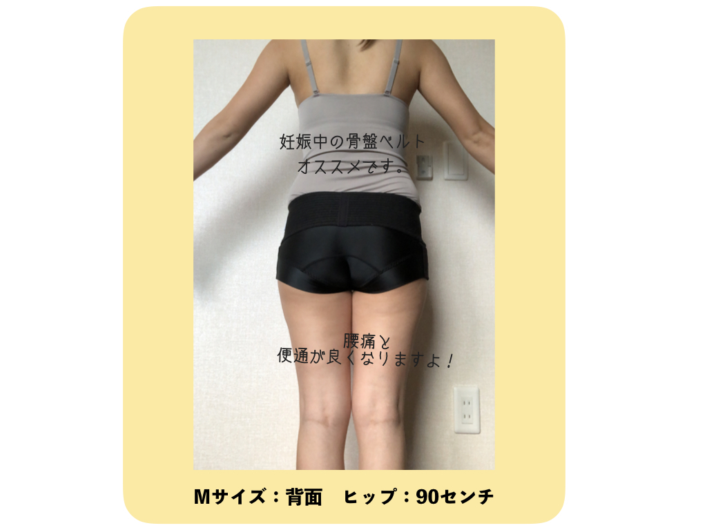 フィットキープ骨盤ベルト：Mサイズの着用感【妊娠中】 | CLOVERC ONLINE SHOP