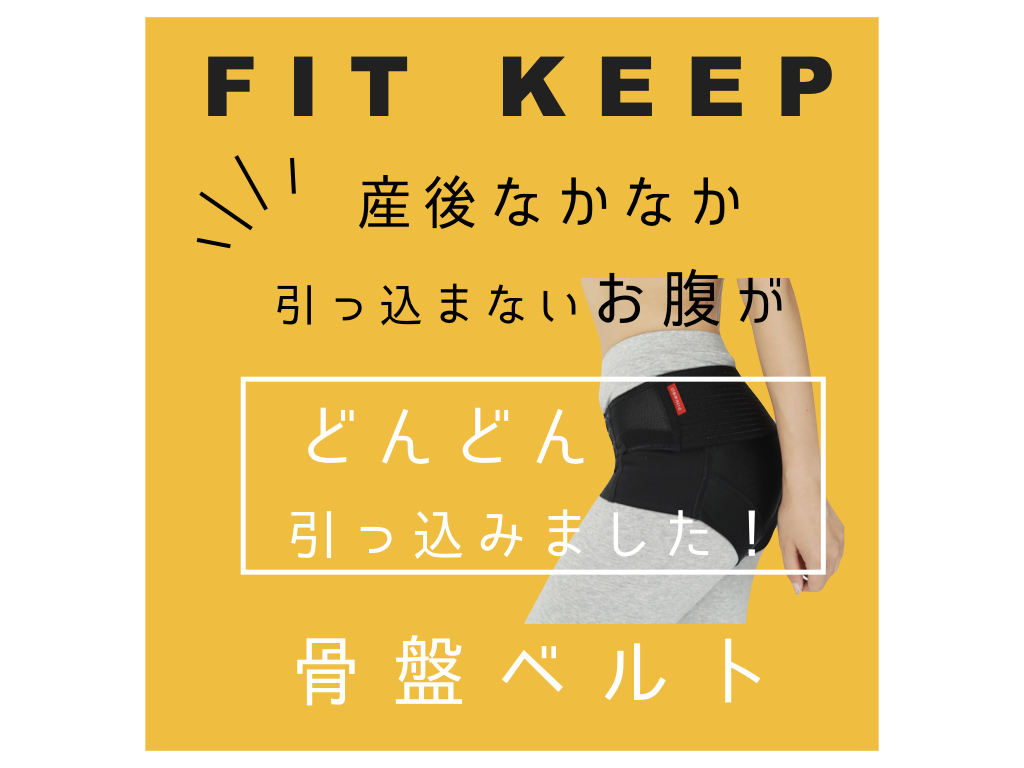 FITKEEP骨盤ベルト