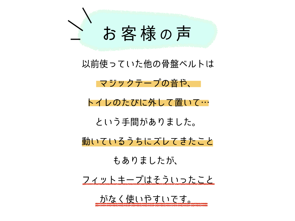 フィットキープ骨盤ベルト口コミ評判