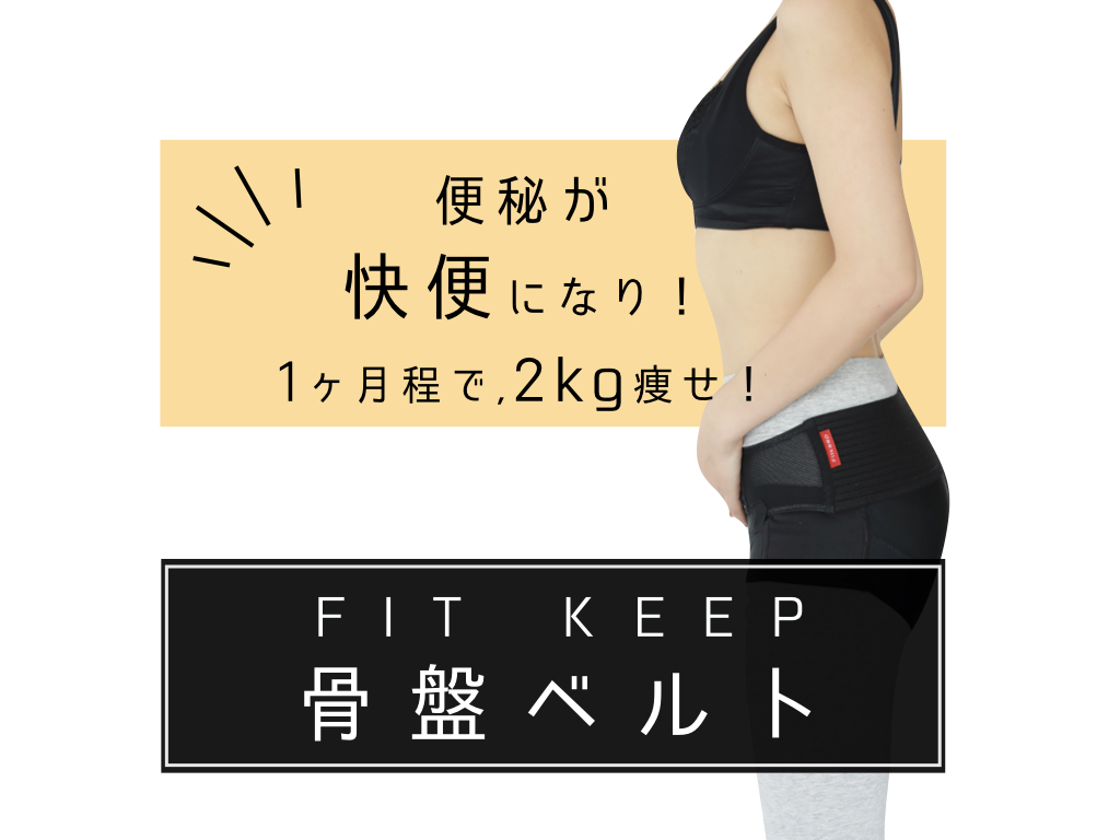 便秘改善ダイエット方法フィットキープ骨盤ベルト！