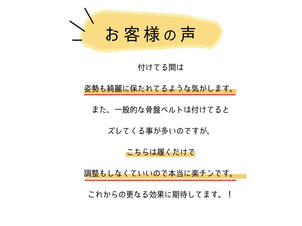 フィットキープ骨盤ベルトお客様の声口コミ評判履くだけで！